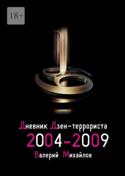 Дневник дзен-террориста 2004—2009, Валерий Михайлов