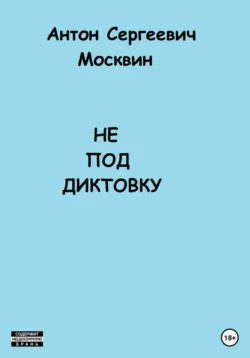 Не под диктовку, Антон Москвин