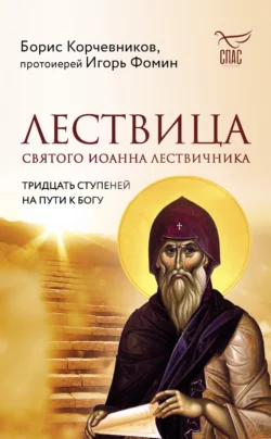 Лествица святого Иоанна Лествичника. Тридцать ступеней на пути к Богу, Борис Корчевников