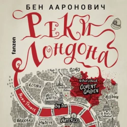 Реки Лондона, Бен Ааронович