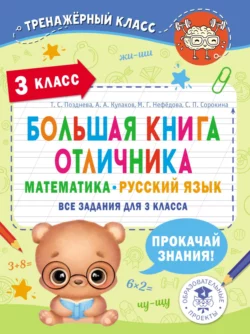 Большая книга отличника. Математика. Русский язык. Все задания для 3 класса Маргарита Нефедова и Татьяна Позднева