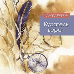 Кусатель ворон, Эдуард Веркин