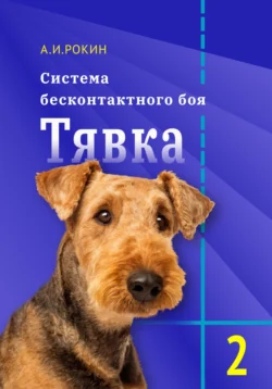 Система бесконтактного боя Тявка. Книга 2 Алексей Рокин