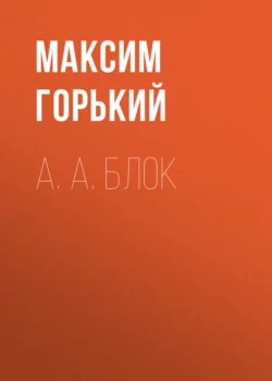 А. А. Блок, Максим Горький