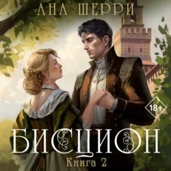 Бисцион. Книга 2, Ана Шерри