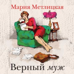 Верный муж Мария Метлицкая