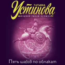 Пять шагов по облакам, Татьяна Устинова