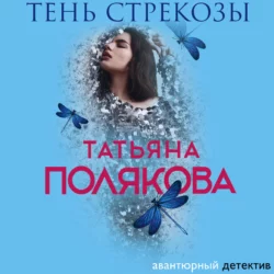 Тень стрекозы, Татьяна Полякова