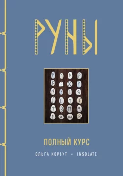 Руны. Полный курс, Ольга Корбут