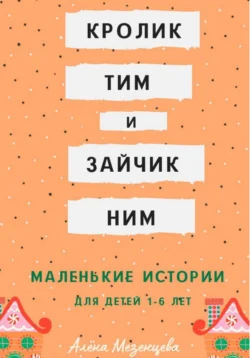 Кролик Тим и зайчик Ним Алёна Мезенцева