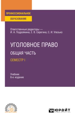 Уголовное право. Общая часть. Семестр I 6-е изд.  пер. и доп. Учебник для СПО Александр Грошев и Анна Карасова