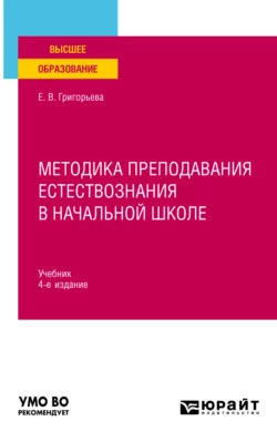 Методика преподавания естествознания в начальной школе 4-е изд., испр. и доп. Учебник для вузов, Евгения Григорьева