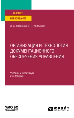 Организация и технология документационного обеспечения управления 2-е изд., пер. и доп. Учебник и практикум для вузов, Лариса Доронина