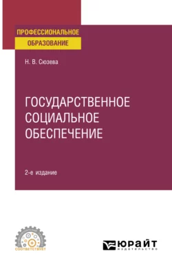 Государственное социальное обеспечение 2-е изд., пер. и доп. Учебное пособие для СПО, Наталья Сюзева