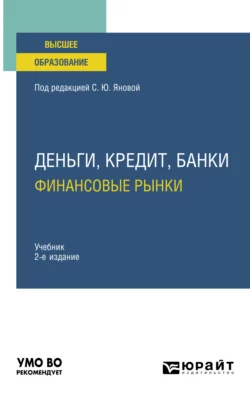 Деньги, кредит, банки. Финансовые рынки 2-е изд., пер. и доп. Учебник для вузов, Светлана Янова