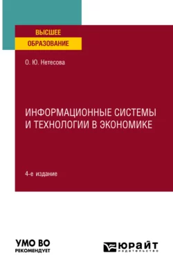 Информационные системы и технологии в экономике 4-е изд., испр. и доп. Учебное пособие для вузов, Ольга Нетёсова