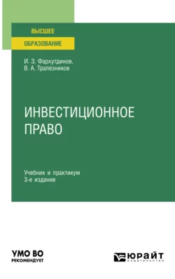 Инвестиционное право 3-е изд.  пер. и доп. Учебник и практикум для вузов Инсур Фархутдинов и Валерий Трапезников