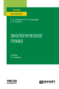 Экологическое право 6-е изд., пер. и доп. Учебник для вузов, Наталья Хлуденева