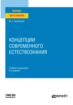 Концепции современного естествознания 9-е изд., пер. и доп. Учебник и практикум для вузов, Магомедбаг Гусейханов