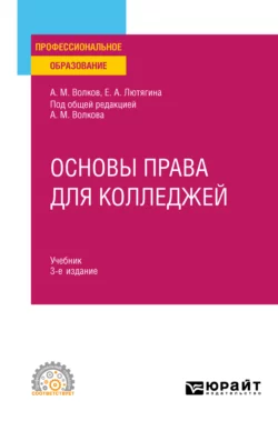 Основы права для колледжей 3-е изд.  пер. и доп. Учебник для СПО Елена Лютягина и Александр Волков