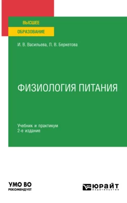 Физиология питания 2-е изд., пер. и доп. Учебник и практикум для академического бакалавриата, Инна Васильева