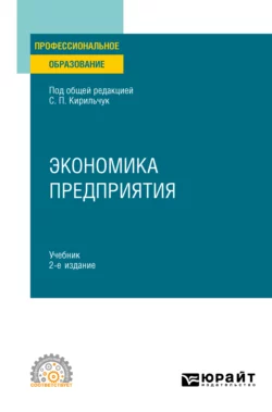 Экономика предприятия 2-е изд., пер. и доп. Учебник для СПО, Инга Артюхова