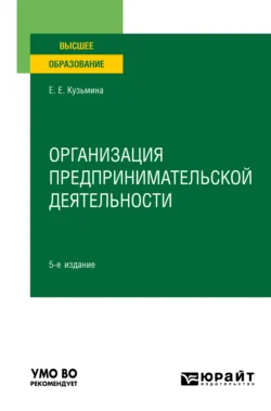 Организация предпринимательской деятельности 5-е изд., пер. и доп. Учебное пособие для вузов, Евгения Кузьмина