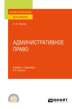 Административное право 6-е изд., испр. и доп. Учебник и практикум для СПО, Наталия Попова