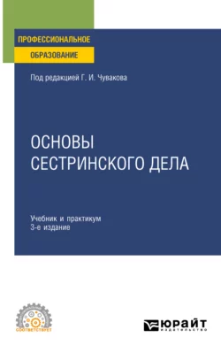 Основы сестринского дела 3-е изд.  пер. и доп. Учебник и практикум для СПО Геннадий Чуваков и Виктор Лапотников