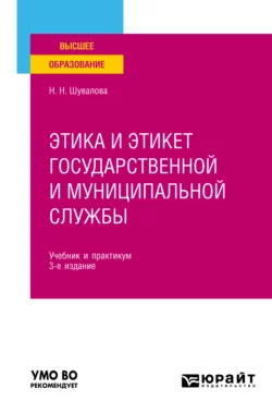 Этика и этикет государственной и муниципальной службы 3-е изд., пер. и доп. Учебник и практикум для вузов, Наталия Шувалова