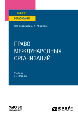 Право международных организаций 2-е изд., пер. и доп. Учебник для вузов, Александр Солнцев