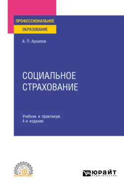 Социальное страхование 4-е изд., пер. и доп. Учебник и практикум для СПО, Александр Архипов