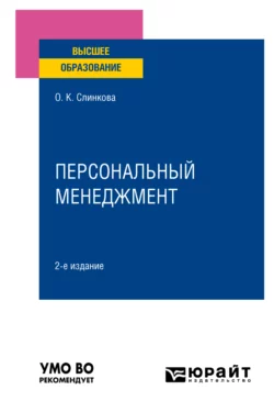 Персональный менеджмент 2-е изд., пер. и доп. Учебное пособие для вузов, Ольга Слинкова