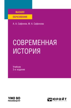 Современная история 3-е изд., испр. и доп. Учебник для вузов, Александр Сафонов