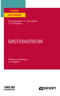 Биотехнология 4-е изд., испр. и доп. Учебник и практикум для вузов, Людмила Назаренко