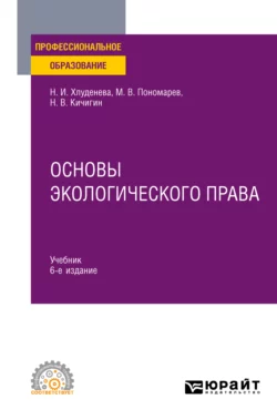 Основы экологического права 6-е изд., пер. и доп. Учебник для СПО, Наталья Хлуденева