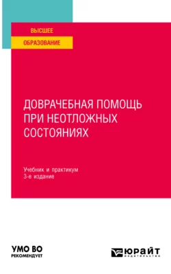 Доврачебная помощь при неотложных состояниях 3-е изд.  пер. и доп. Учебник и практикум для вузов Геннадий Чуваков и Виктор Лапотников