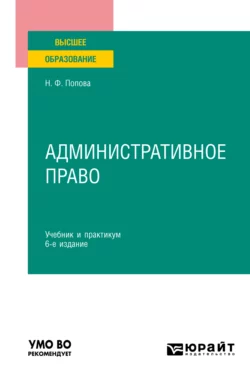 Административное право 6-е изд., пер. и доп. Учебник и практикум для вузов, Наталия Попова