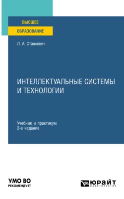 Интеллектуальные системы и технологии 2-е изд., пер. и доп. Учебник и практикум для вузов, Лев Станкевич