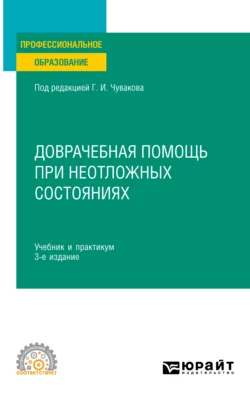 Доврачебная помощь при неотложных состояниях 3-е изд.  пер. и доп. Учебник и практикум для СПО Геннадий Чуваков и Виктор Лапотников