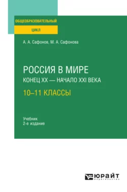 Россия в мире. Конец XX – XXI века: 10—11 классы 2-е изд., пер. и доп. Учебник для СОО, Александр Сафонов