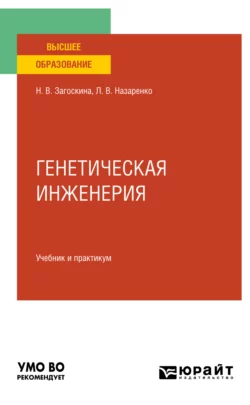 Генетическая инженерия. Учебник и практикум для вузов, Людмила Назаренко