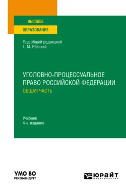 Уголовно-процессуальное право Российской Федерации. Общая часть 4-е изд.  пер. и доп. Учебник для вузов Генри Резник и Евгений Рубинштейн