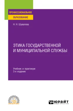 Этика государственной и муниципальной службы 3-е изд., пер. и доп. Учебник и практикум для СПО, Наталия Шувалова