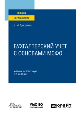 Бухгалтерский учет с основами МСФО 7-е изд., пер. и доп. Учебник и практикум для вузов, Ирина Дмитриева