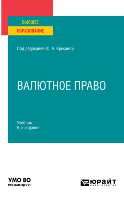 Валютное право 9-е изд., пер. и доп. Учебник для вузов, Нина Семёнкина