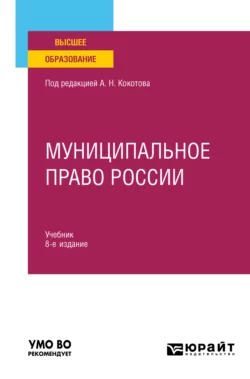 Муниципальное право России 8-е изд., пер. и доп. Учебник для вузов, Илья Захаров