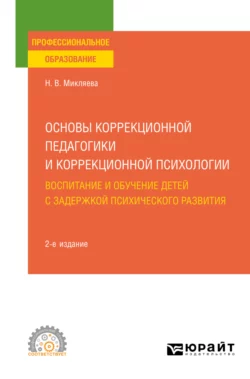 Основы коррекционной педагогики и коррекционной психологии: воспитание и обучение детей с задержкой психического развития 2-е изд., пер. и доп. Учебное пособие для СПО, Наталья Микляева