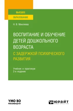 Воспитание и обучение детей дошкольного возраста с задержкой психического развития 2-е изд., пер. и доп. Учебник и практикум для вузов, Наталья Микляева