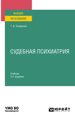 Судебная психиатрия 3-е изд., пер. и доп. Учебник для вузов, Татьяна Клименко